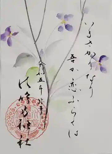 水堂須佐男神社の御朱印