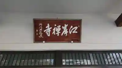 江岸寺のその他建物