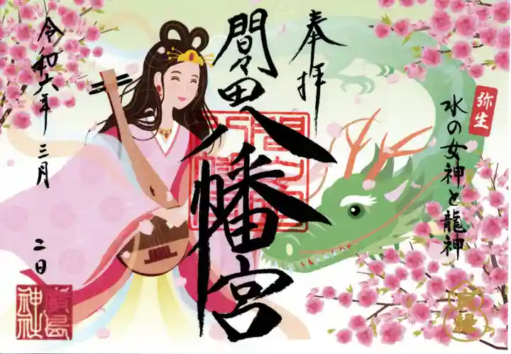 間々田八幡宮(栃木県)