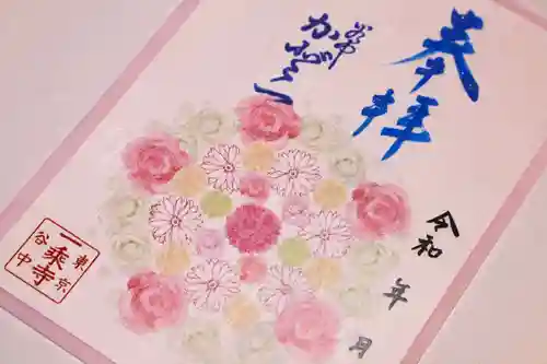 一乗寺の御朱印