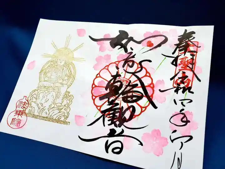 法乗院の御朱印