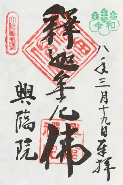 興臨院の御朱印