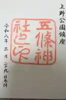 五條天神社の御朱印