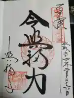 興福寺の御朱印