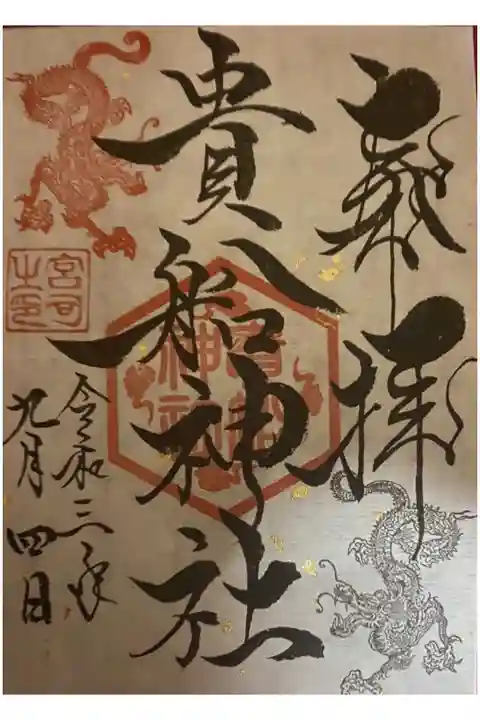 到津八幡神社で書き置きを頂きました。