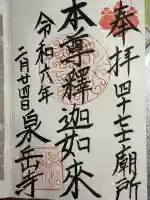 泉岳寺の御朱印