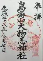 鳥海山大物忌神社本社の御朱印