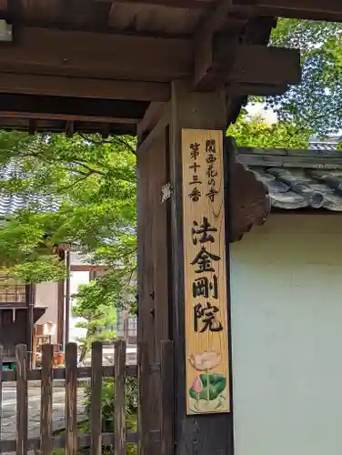 法金剛院(京都府)