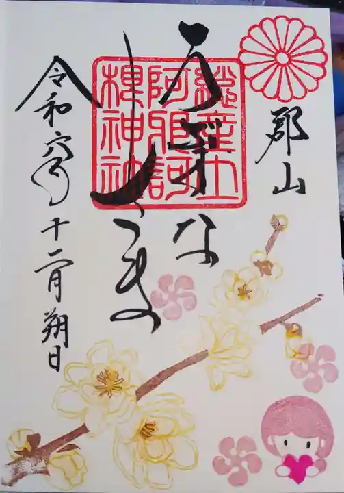 阿邪訶根神社の御朱印