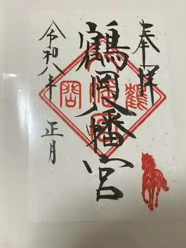 鶴岡八幡宮(神奈川県)