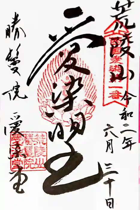 愛染堂勝鬘院の御朱印