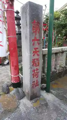 第六天稲荷社のその他建物