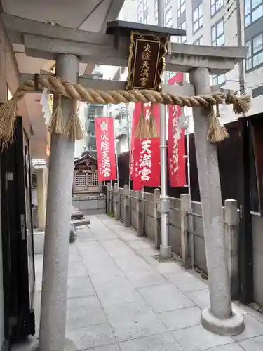 火除天満宮の鳥居