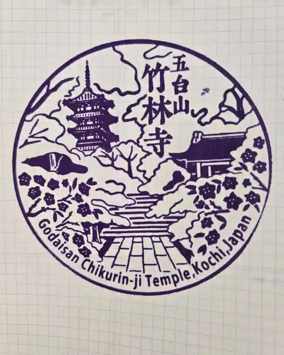 竹林寺(高知県)