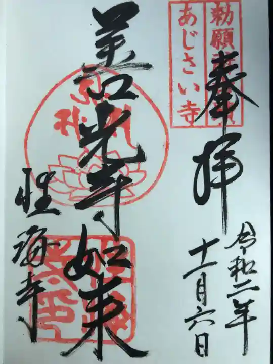 性海寺の御朱印