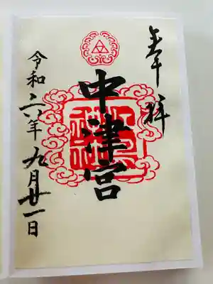 中津宮の御朱印（書置き）