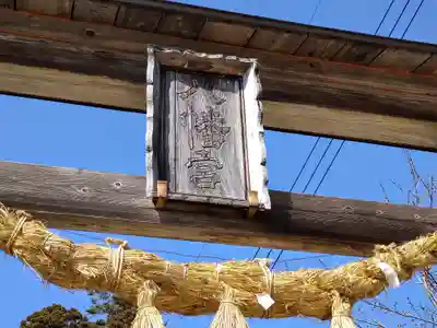 安久津八幡神社の鳥居