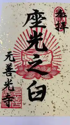 座光如来寺（元善光寺）(長野県)