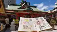尼崎えびす神社の御朱印