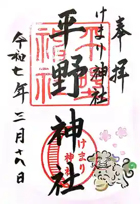 平野神社(滋賀県)