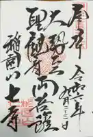 稲園山 七寺の御朱印