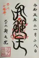 法華経寺奥之院(千葉県)