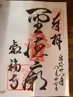 叡福寺の御朱印