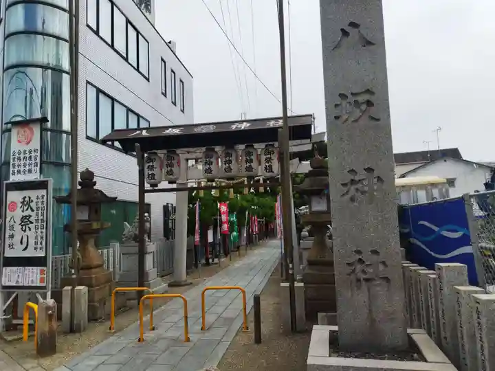 八坂神社(大阪府)