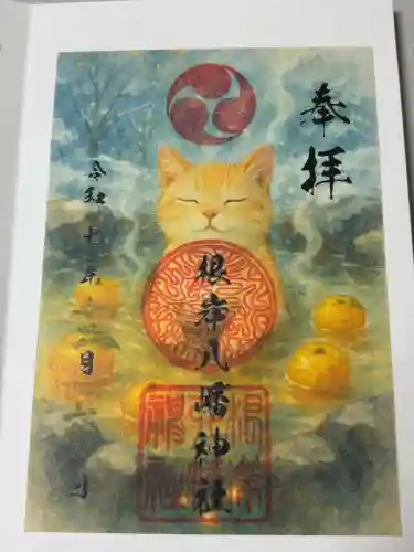 根岸八幡神社の御朱印