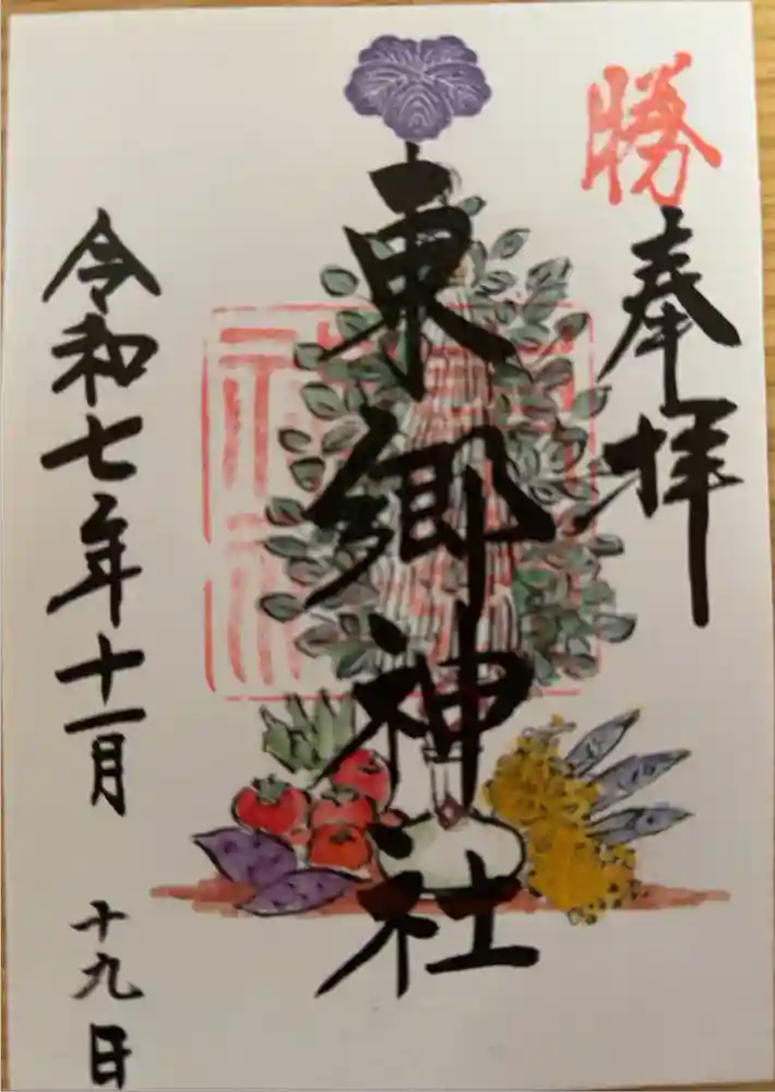 東郷神社の御朱印