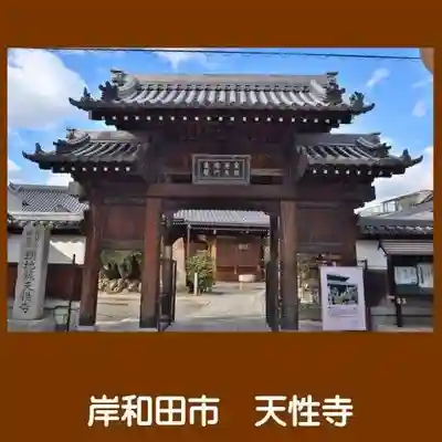 天性寺(蛸地蔵)の山門・神門