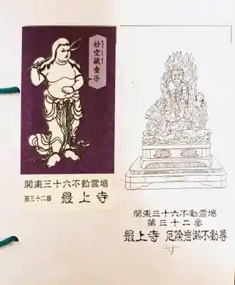 最上寺の授与品その他