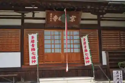 宗建寺(東京都)