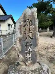 八野神社(島根県)