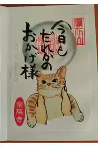 常保寺の御朱印