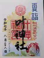 叶神社 (西叶神社)の御朱印