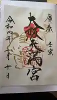 大阪天満宮の御朱印