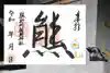 くまくま神社(導きの社 熊野町熊野神社)の御朱印