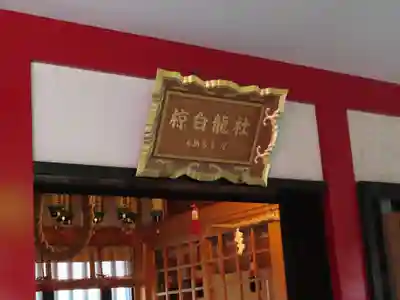 二宮椋白龍社の本殿・本堂
