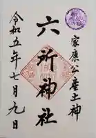 六所神社の御朱印