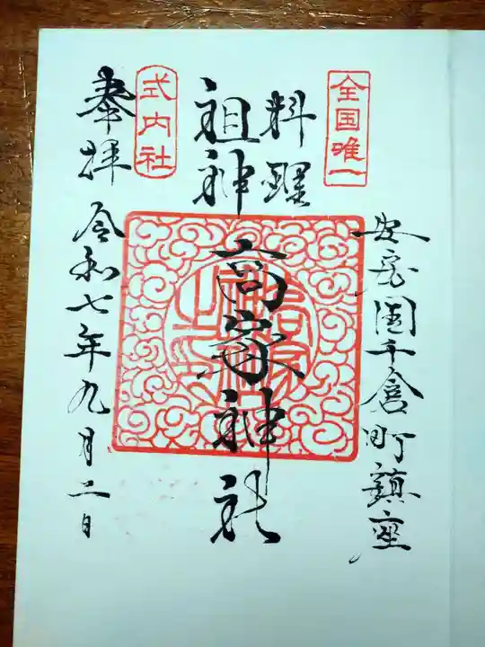 高家神社の御朱印