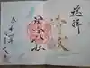 星宮神社の御朱印