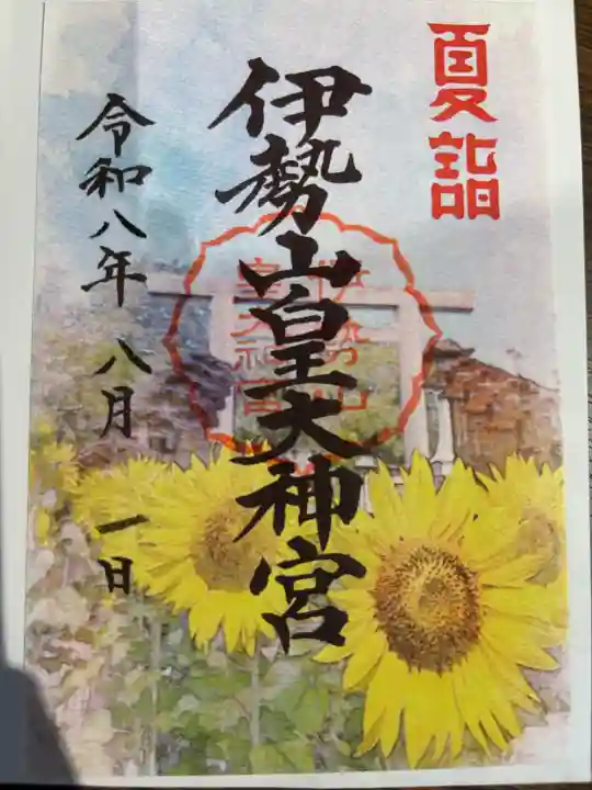 伊勢山皇大神宮(神奈川県)