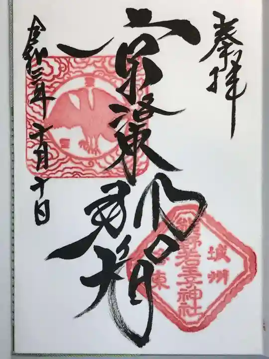 熊野若王子神社の御朱印