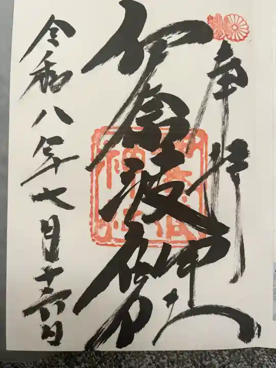伊奈波神社の御朱印