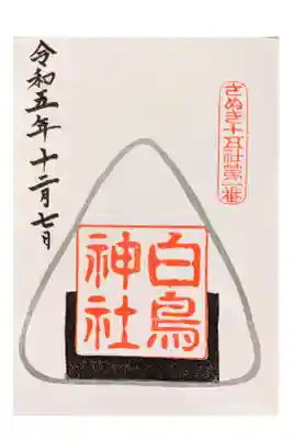 新嘗祭限定御朱印