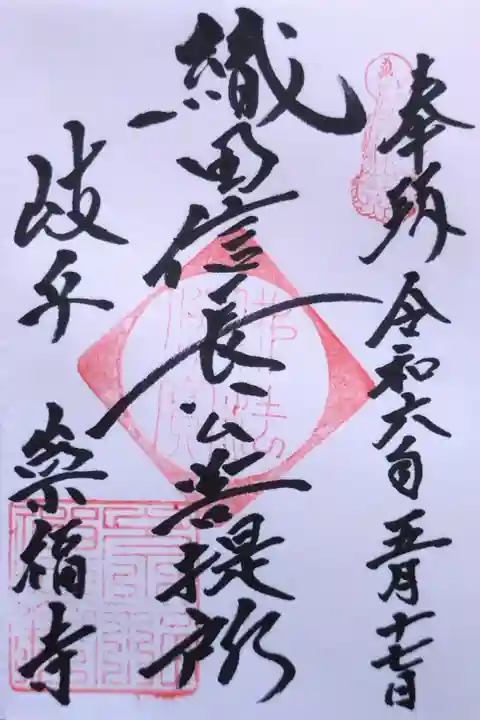 織田信長公菩提所の御朱印