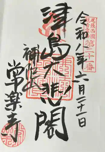 常楽寺の御朱印