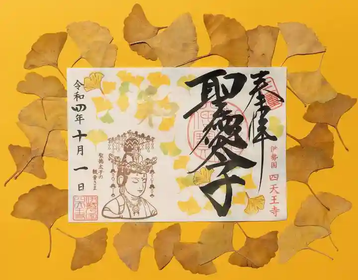 伊勢の国 四天王寺の御朱印
