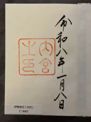伊勢神宮内宮（皇大神宮）の御朱印